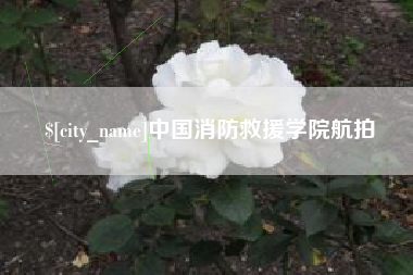 河源中国消防救援学院航拍