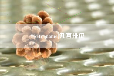 河源九宫排位