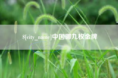 河源中国哪九枚金牌