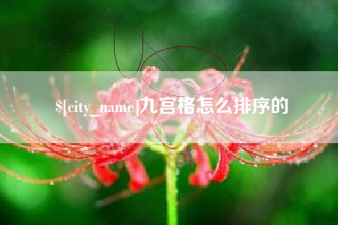 河源九宫格怎么排序的