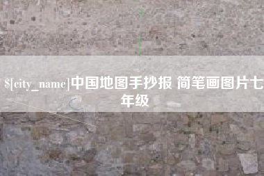 河源中国地图手抄报 简笔画图片七年级