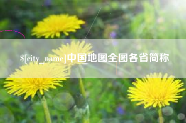 河源中国地图全图各省简称