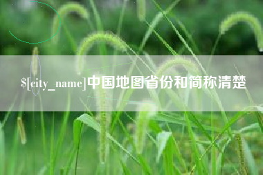 河源中国地图省份和简称清楚