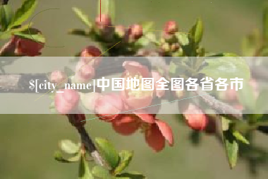 河源中国地图全图各省各市