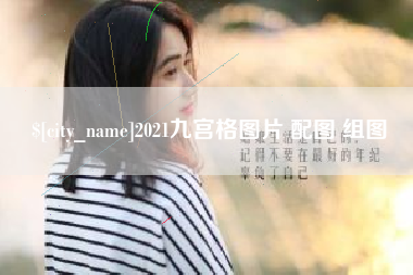 河源2021九宫格图片 配图 组图