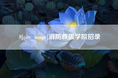 河源消防救援学院招录