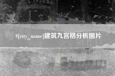 河源建筑九宫格分析图片