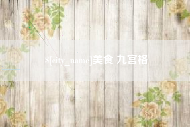 河源美食 九宫格