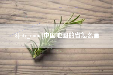 河源中国地图的省怎么画