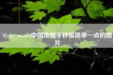 河源中国地图手抄报简单一点的图片