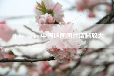 河源中国地图图片清晰放大