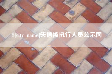 河源失信被执行人员公示网
