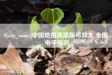 河源中国地图高清版可放大 全国 电子版吗