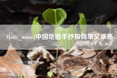 河源中国地图手抄报简单又漂亮