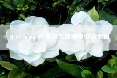 河源国家应急救援员证含金量
