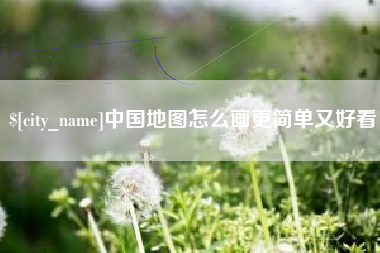 河源中国地图怎么画更简单又好看