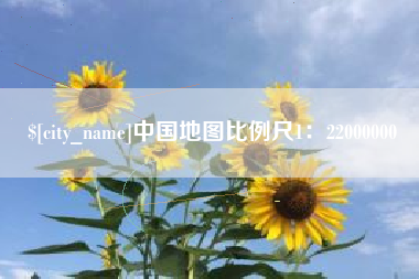 河源中国地图比例尺1：22000000