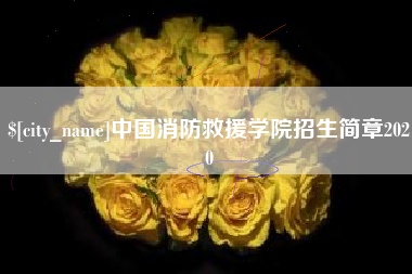 河源中国消防救援学院招生简章2020