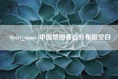 河源中国地图各省分布图空白