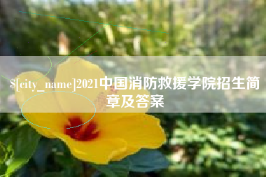 河源2021中国消防救援学院招生简章及答案