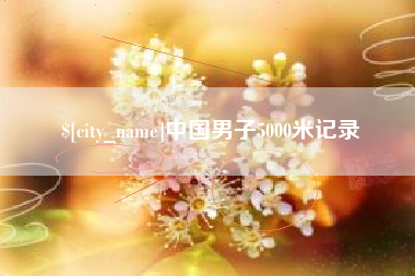 河源中国男子5000米记录