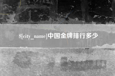 河源中国金牌排行多少
