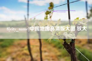 河源中国地图高清版大图 放大