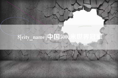 河源中国5000米世界冠军