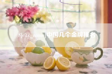 河源中国几个金牌排名