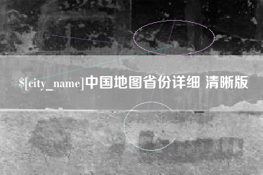 河源中国地图省份详细 清晰版