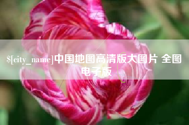 河源中国地图高清版大图片 全图 电子版