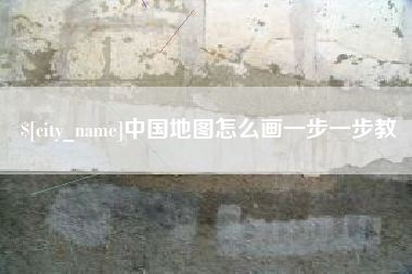 河源中国地图怎么画一步一步教