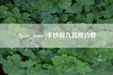 河源手抄报九宫格边框