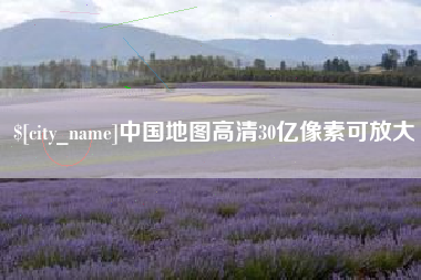 河源中国地图高清30亿像素可放大