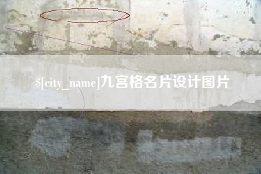 河源九宫格名片设计图片
