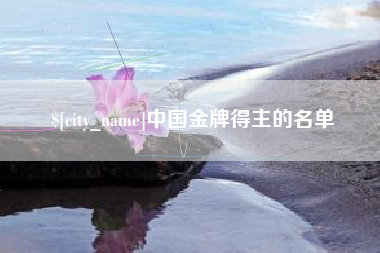 河源中国金牌得主的名单