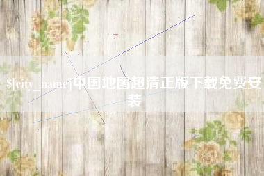 河源中国地图超清正版下载免费安装