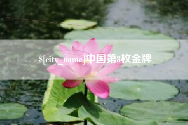 河源中国第8枚金牌