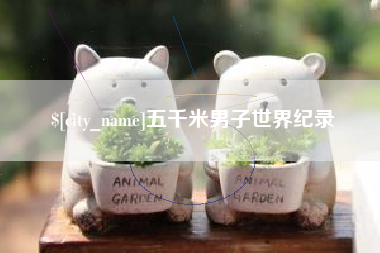 河源五千米男子世界纪录
