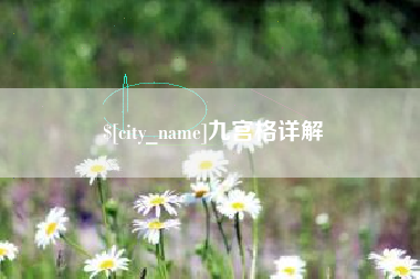 河源九宫格详解
