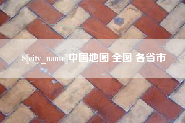 河源中国地图 全图 各省市