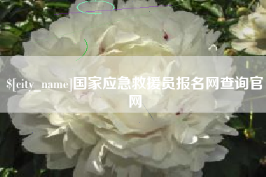 河源国家应急救援员报名网查询官网