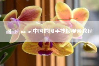 河源中国地图手抄报视频教程