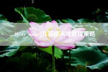 河源九宫格人才管理策略