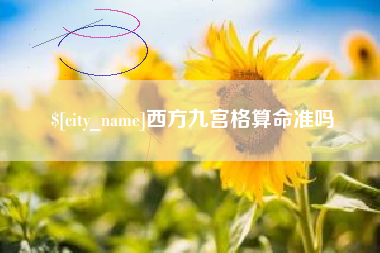 河源西方九宫格算命准吗