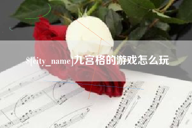 河源九宫格的游戏怎么玩