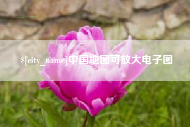 河源中国地图可放大电子图