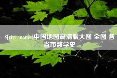河源中国地图高清版大图 全图 各省市数学史
