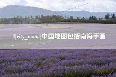 河源中国地图包括南海手画