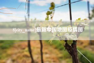 河源最新中国地图疫情图